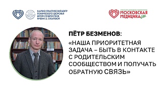Интервью директора Центра им. Г.Е. Сухаревой Петра Васильевича Безменова газете "Московская медицина Cito"